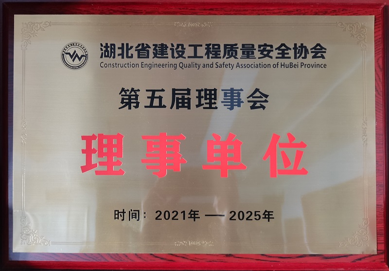 湖北省建設工程質量安全協會理事單位獎牌（有效期5年）